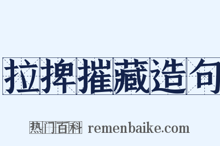 拉捭摧藏造句是什么意思的图片